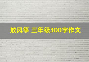 放风筝 三年级300字作文